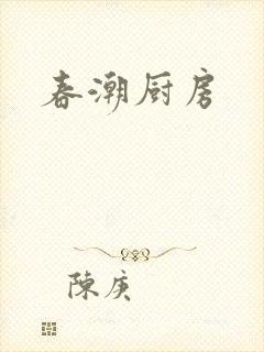 春潮厨房