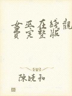 女巫在线观看免费完整版