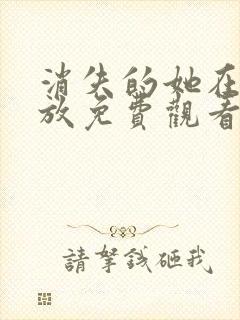 消失的她在线播放免费观看