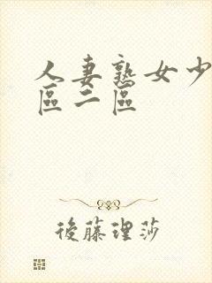 人妻熟女少妇一区二区