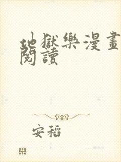 地狱乐漫画在线阅读封面