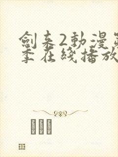 剑来2动漫第二季在线播放第七集