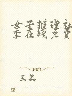 女子推理社第二季在线免费观看