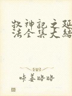 牧神记之延康变法全集大结局