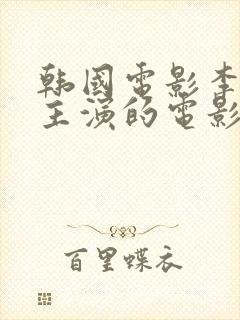 韩国电影李采潭主演的电影新员工