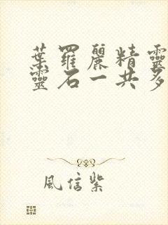 叶罗丽精灵梦月灵石一共多少集