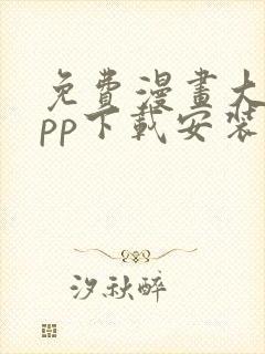 免费漫画大全app下载安装