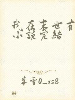 我在末世有套房小说完结封面