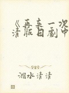 《再来一次》高清版日剧中文免费观