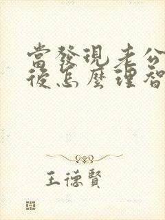 当发现老公出轨后怎么理智处理