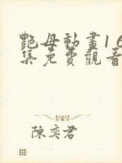 艳母动画1 6集免费观看爱奇