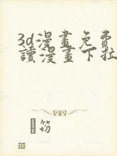 3d漫画免费阅读漫画下拉式在线浏览封面