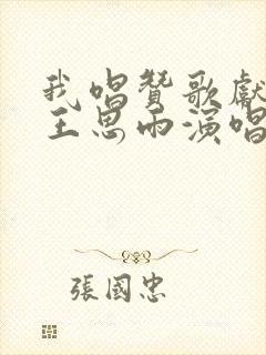 我唱赞歌献祖国王思雨演唱封面