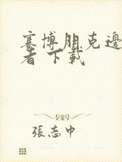 赛博朋克边缘行者 下载