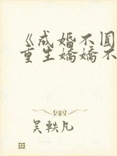 《成婚不圆房?重生娇娇不嫁他急了封面