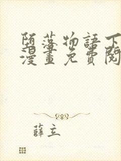 堕落物语下拉式漫画免费阅读入口