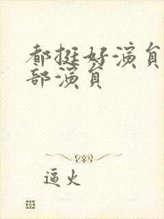 都挺好演员表全部演员