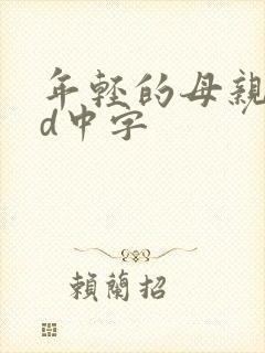 年轻的母亲2hd中字