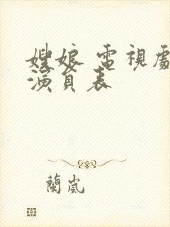 嫂娘 电视剧 演员表