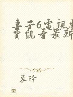 妻子6电视剧免费观看最新章节