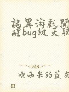 诡异游戏开局觉醒bug级天赋txt下载