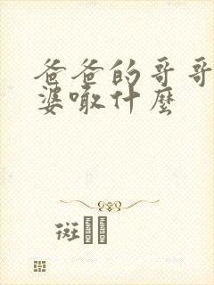 爸爸的哥哥的老婆喊什么