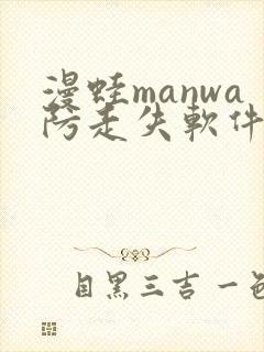 漫蛙manwa防走失软件测评