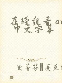 在线观看 av 中文字幕