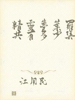 精灵梦叶罗丽一共有多少集