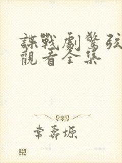 谍战剧惊弦免费观看全集封面