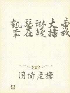 凯瑟琳大帝第一季在线播放封面