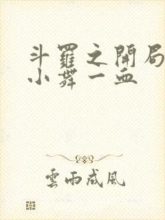 斗罗之开局拿了小舞一血