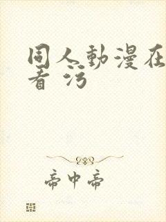 同人动漫在线观看 污