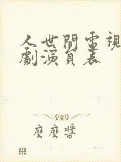 人世间电视连续剧演员表