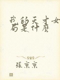 我的天才女友结局是什么