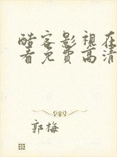 酷客影视在线观看免费高清电视剧