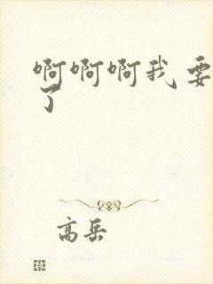 啊啊啊我要高潮了封面