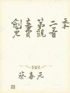 剑来第二季6集免费观看