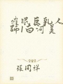 催眠巨乳人妻教师1白河美封面