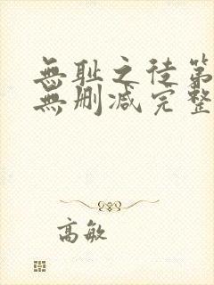 无耻之徒第一季无删减完整高清在线观看