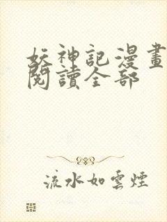 妖神记漫画免费阅读全部