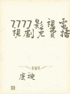 7777影视电视剧免费播放