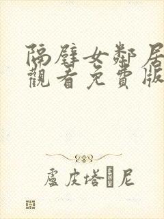 隔壁女邻居在线观看免费版电视剧全集高清封面