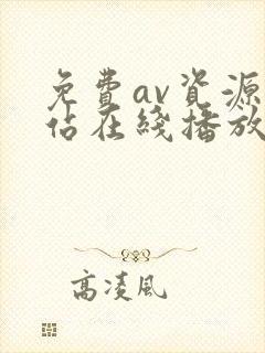 免费av资源网站在线播放