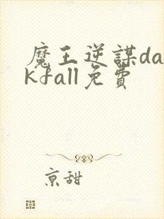 魔王逆谋darkfall免费