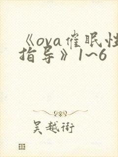 《ova催眠性指导》1~6