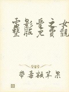 电影爱之女巫完整版免费观看封面