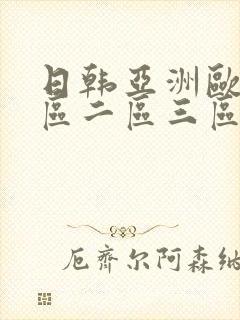 日韩亚洲欧美一区二区三区影视在线观看