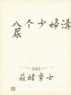 八个少妇沟厕撒尿封面