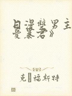 日漫双男主《恋爱暴君》